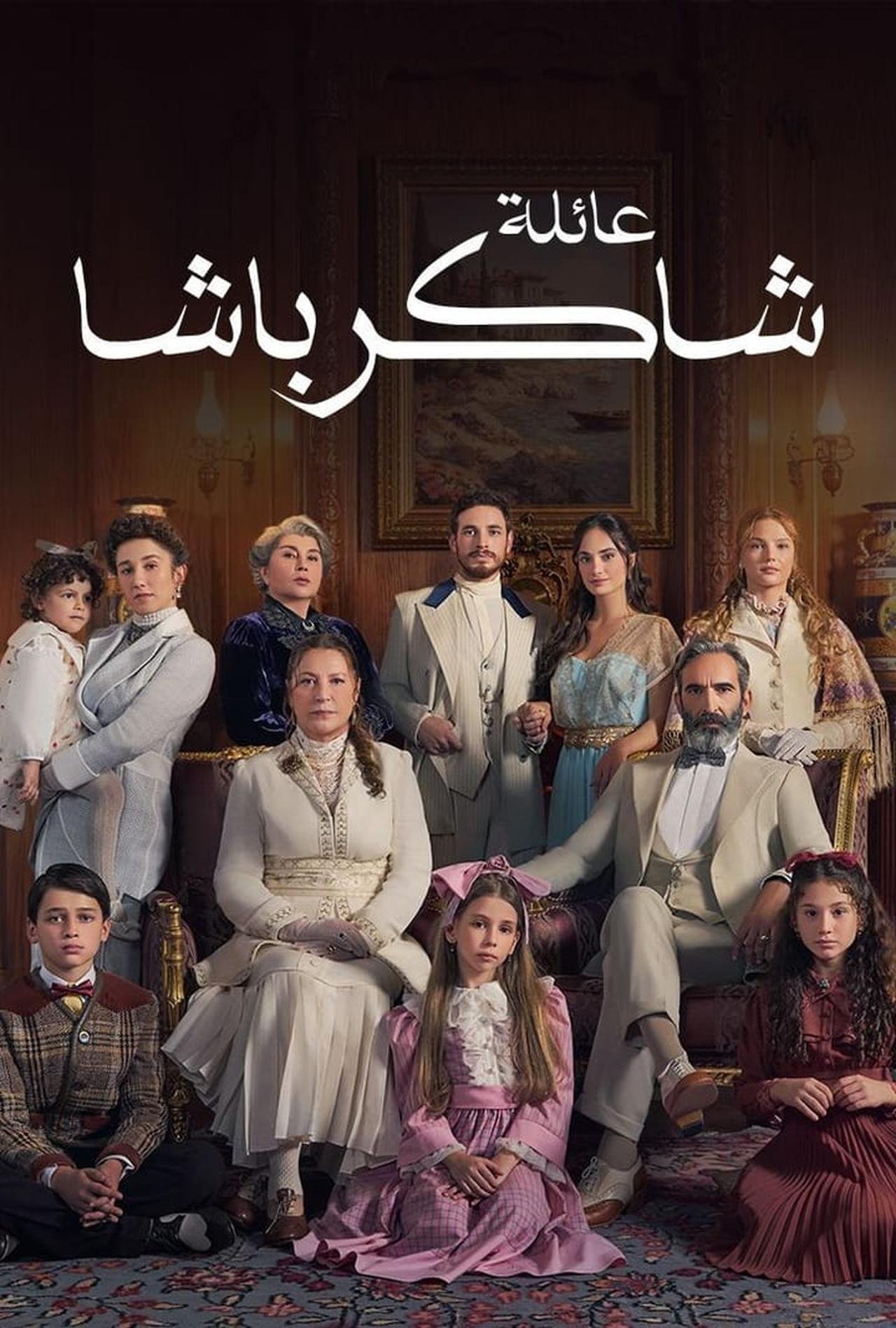 مسلسل عائلة شاكر باشا الموسم الاول الحلقة 7 مترجمة