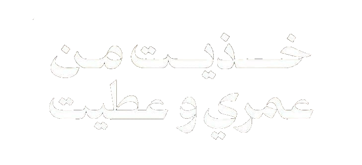 مسلسل خذيت من عمري وعطيت