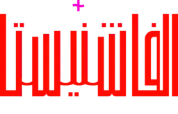 مسلسل الفاشنيستا