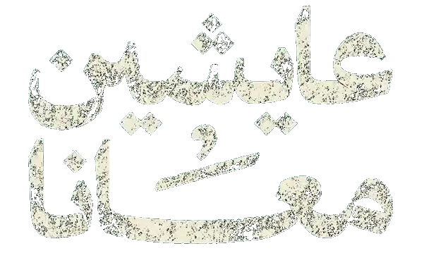 مسلسل عايشين معانا – الحلقة 8 الثامنة