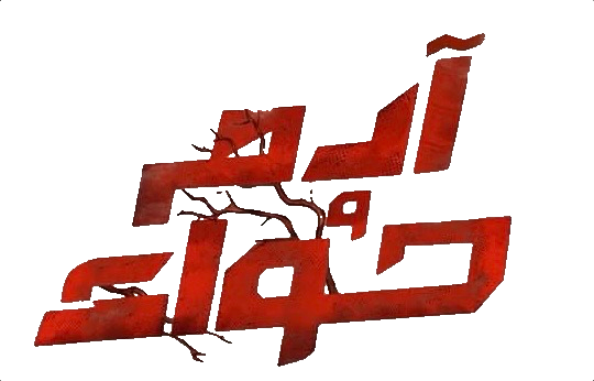 مسلسل ادم و حواء