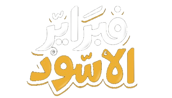 مسلسل فبراير الاسود – الحلقة 5 الخامسة