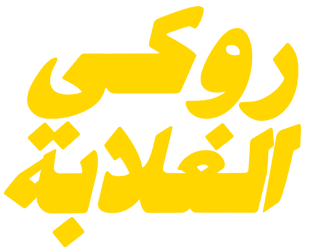 فيلم روكي الغلابة 2025