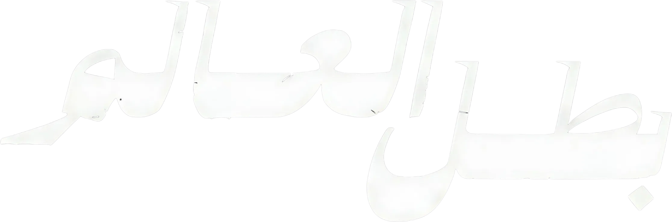 مسلسل بطل العالم – الحلقة 2 الثانية