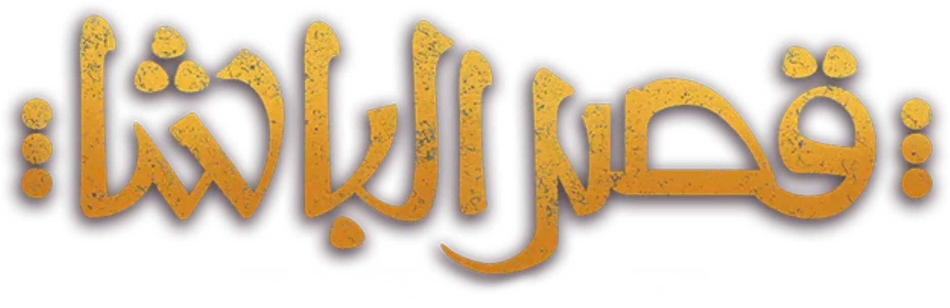 فيلم قصر الباشا 2025