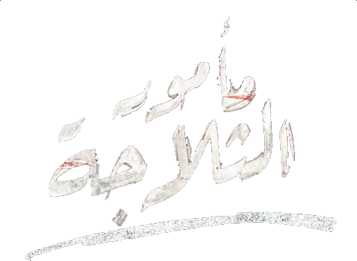 مسلسل مأمور الثلاجة – الحلقة 9 التاسعة