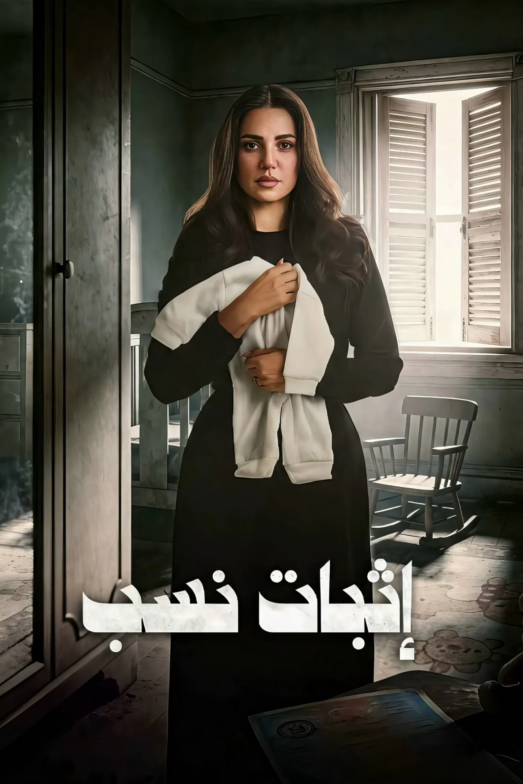 مسلسل اثبات نسب – الحلقة 13 الثالثة عشر