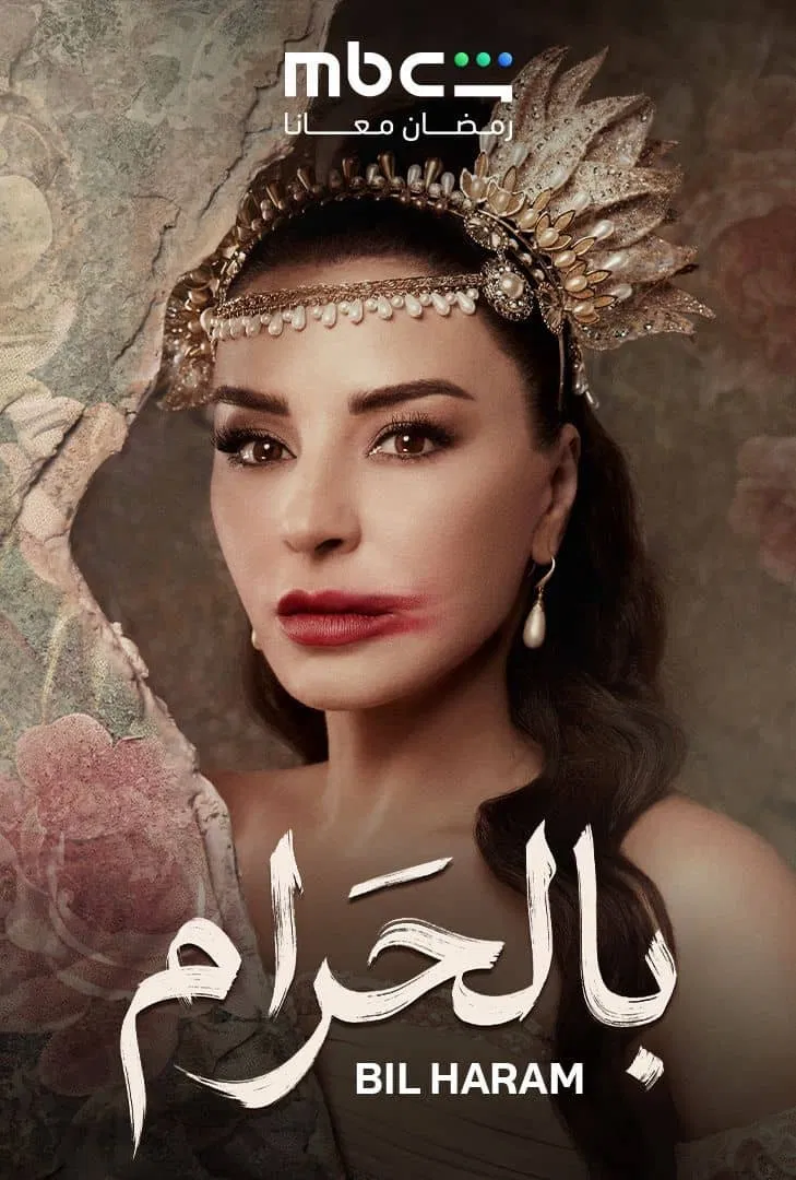 مسلسل بالحرام – الحلقة 27 السابعة و العشرون