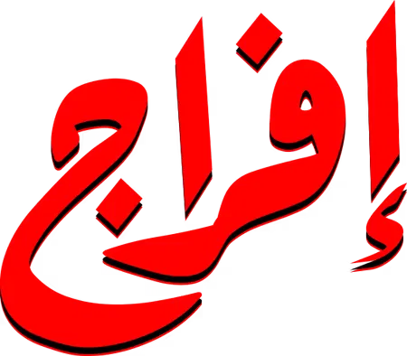 مسلسل افراج – الحلقة 30 الأخيرة