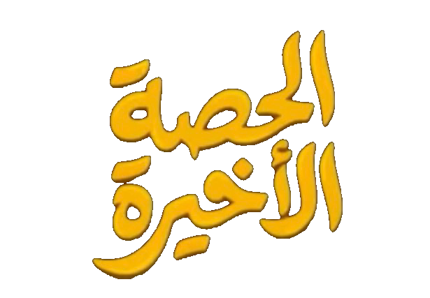 مسلسل الحصة الاخيرة – الحلقة 27 السابعة و العشرون