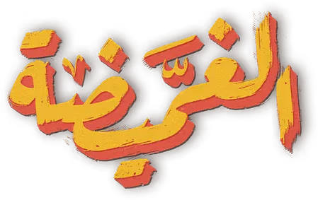 مسلسل الغميضة – الحلقة 29 الأخيرة