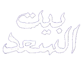 مسلسل بيت السعد – الحلقة 1 الاولى