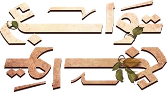 مسلسل توابع – الحلقة 14 الرابعة عشر