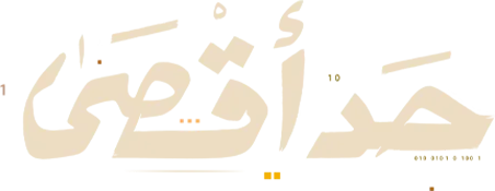 مسلسل حد اقصى – الحلقة 13 الثالثة عشر