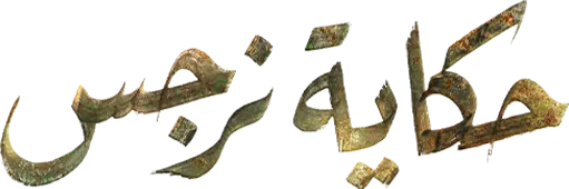 مسلسل حكاية نرجس – الحلقة 14 الرابعة عشر