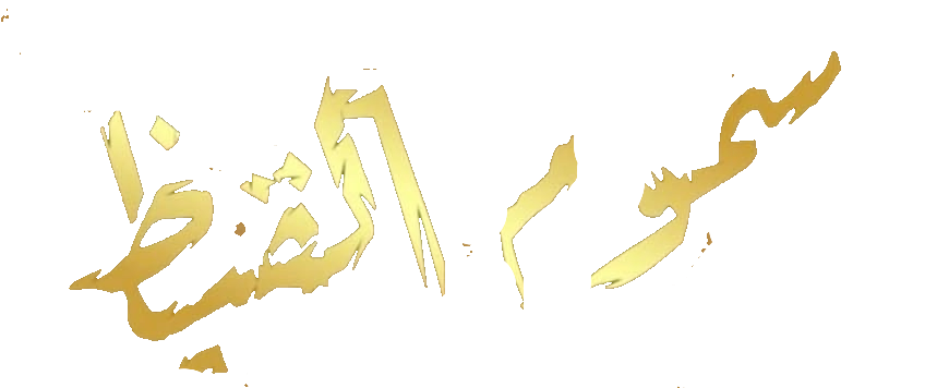 مسلسل سموم القيظ – الحلقة 27 السابعة و العشرون