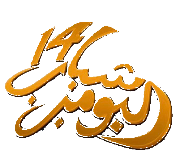 مسلسل شباب البومب 14 – الحلقة 21 الحادية و العشرون