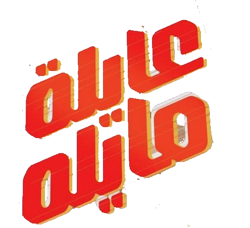 مسلسل عايلة مايلة – الحلقة 24 الرابعة و العشرون