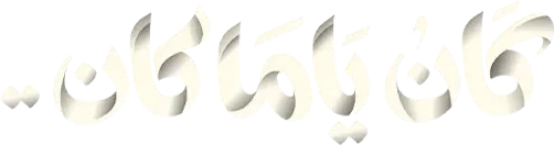 مسلسل كان ياما كان – الحلقة 1 الاولى