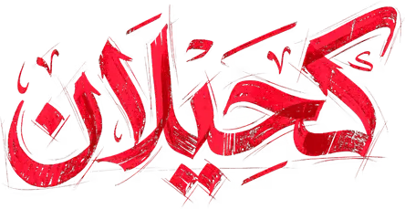 مسلسل كحيلان – الحلقة 3 الثالثة