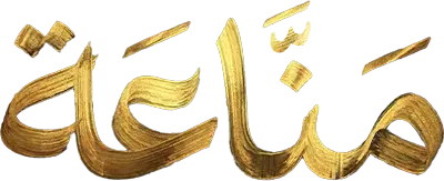 مسلسل مناعة – الحلقة 1 الاولى