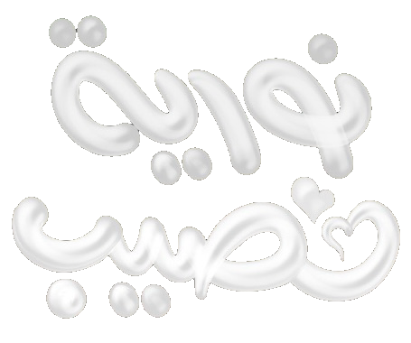 مسلسل نورية نصيب – الحلقة 10 الأخيرة