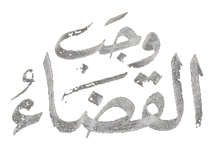 مسلسل وجب القضاء – الحلقة 23 الثالثة و العشرون