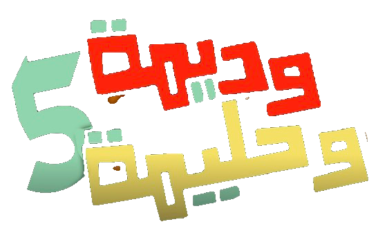 مسلسل وديمة وحليمة 5 – الحلقة 22 الثانية و العشرون